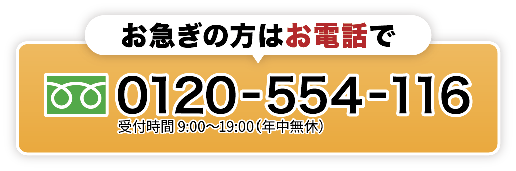 お急ぎの方はお電話でフリーダイヤル0120-554-116