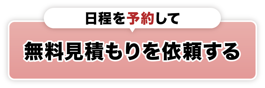 日程を予約して無料見積もりを依頼する