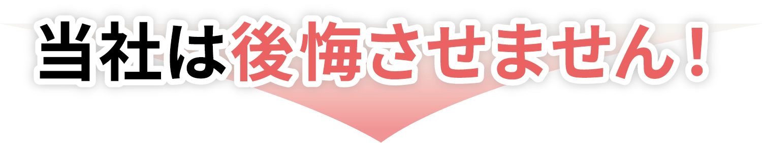 当社は後悔させません！