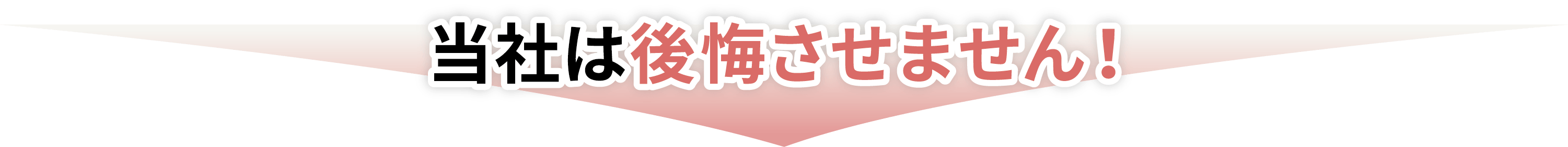 当社は後悔させません！