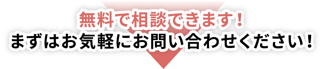 無料で相談できます！まずはお気軽にお問い合わせください！