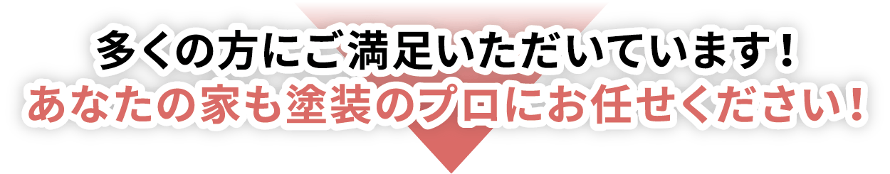 多くの方にご満足いただいています!あなたの家も塗装のプロにお任せください!