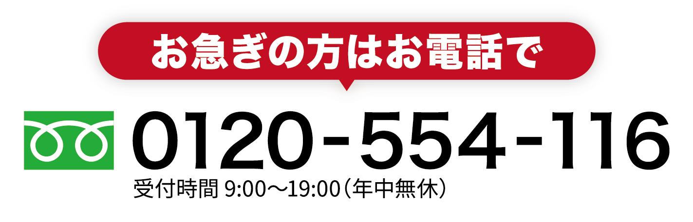 お急ぎの方はお電話でフリーダイヤル0120-554-116