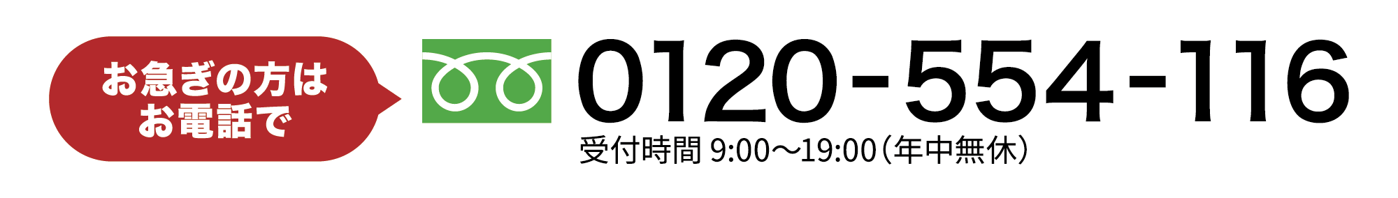 お急ぎの方はお電話でフリーダイヤル0120-554-116